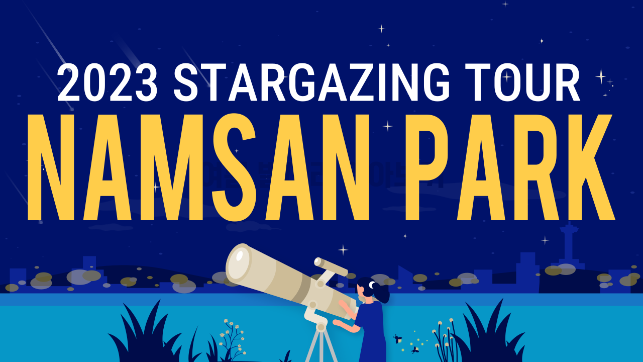 2023 Stargazing Tour | 별관측투어 - Sold Out