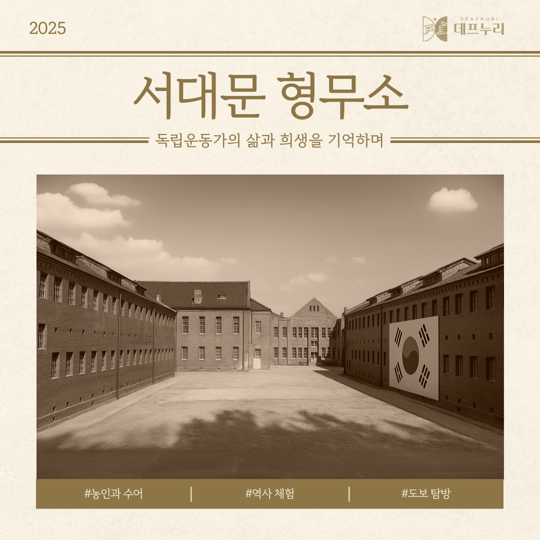 서대문형무소 투어