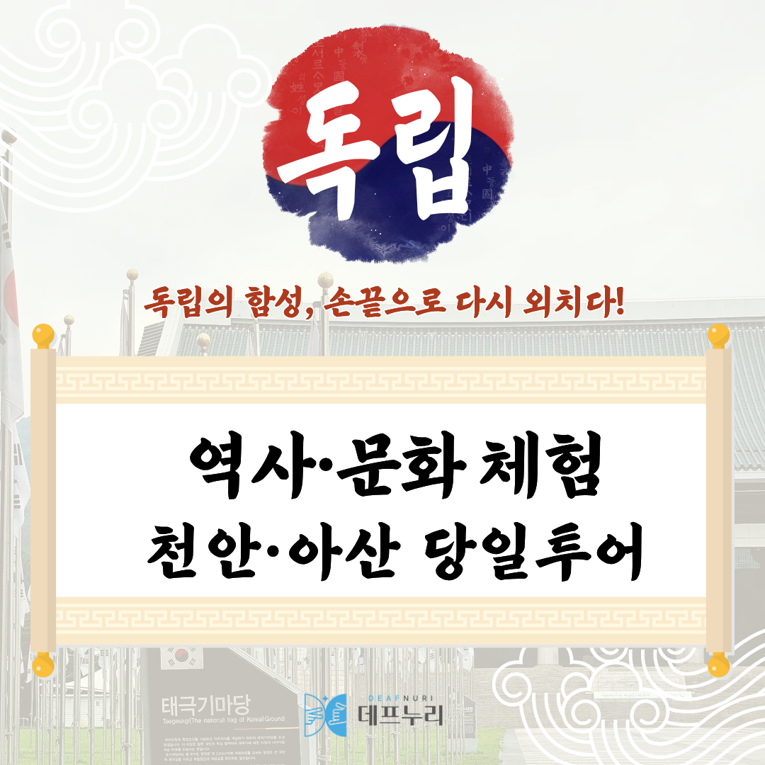 천안·아산 역사문화 체험 당일투어