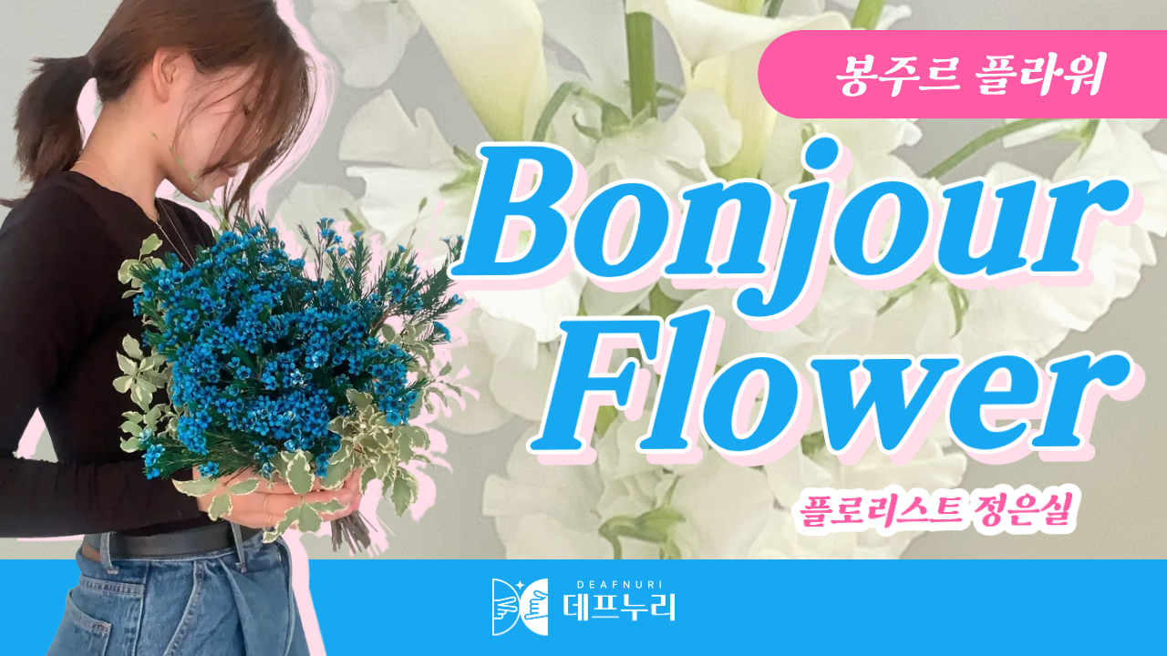 Bonjour Flower: Flower One-Day Class